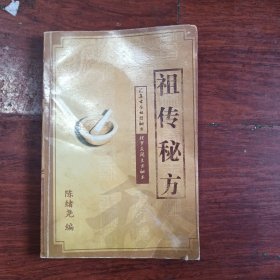 祖传秘方（陈绪尧编）