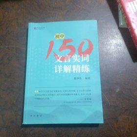 初中150文言实词详解精练