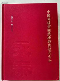 中国传统书画装裱经典款式大全。周和德著 河北美术出版社 原价260 元 特价168 元