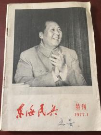 东海民兵1977，1（特刊）