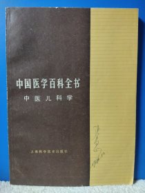 中国医学百科全书 中医儿科学 名家荟萃 名方聚集