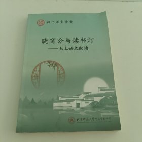 北京师范大学附属实验中学 初一语文学案 晓窗分与读书灯