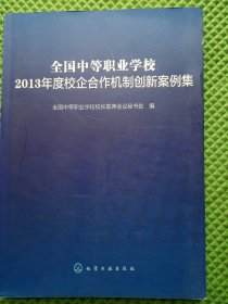 全国中等职业学校2013年度校企合作机制创新案例集