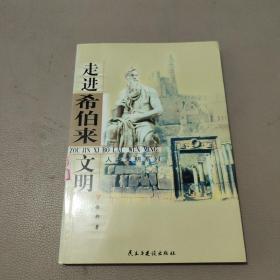 走进希伯来文明——人类文明系列     馆藏书