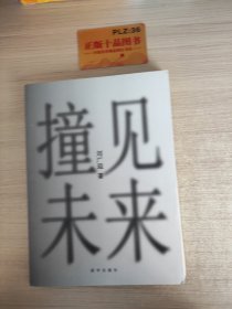 撞见未来