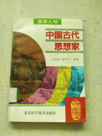 中国古代思想家