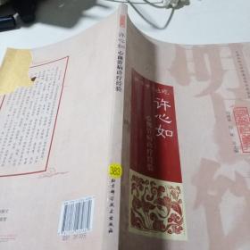 明医馆丛刊 28 许心如心血管病诊疗经验