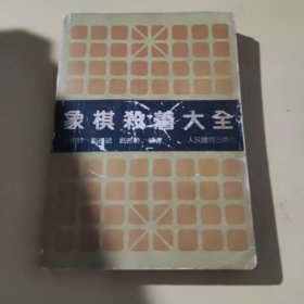 象棋杀着大全