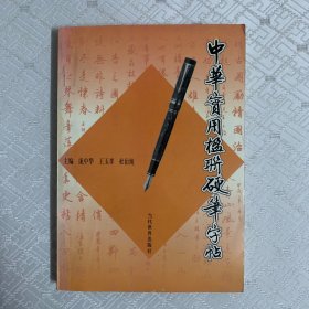 中华实用楹联硬笔字帖（内页干净）