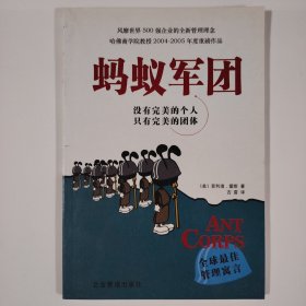 蚂蚁军团：没有完美的个人 只有完美的团体
