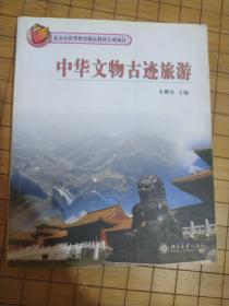 中华文物古迹旅游