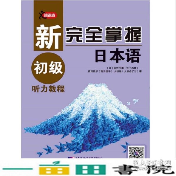 新完全掌握日本语初级听力教程