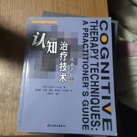 认知治疗技术