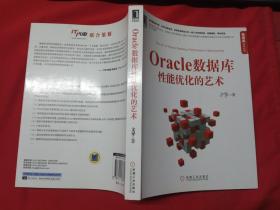 Oracle数据库性能优化的艺术