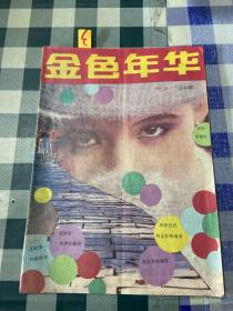 金色年华 1989年 第10期