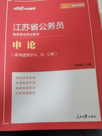 中公教育·2014江苏省公务员录用考试专业教材：申论（新版）