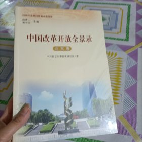 中国改革开放全景录·北京卷