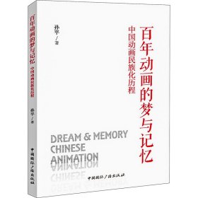 百年动画的梦与记忆 中国动画民族化历程