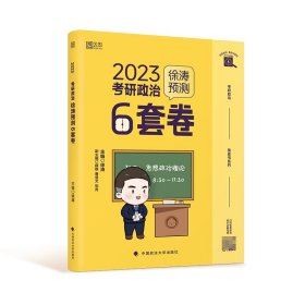 徐涛2023考研政治徐涛预测6套卷 云图 （可搭背诵笔记）