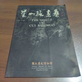 崔如琢畫集（作者簽贈本）