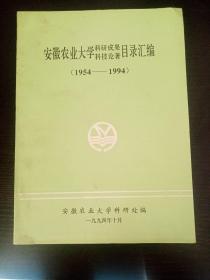 安徽农业大学科研成果科技论著目录汇编（1954—1994）、