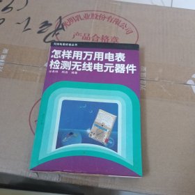 怎样用万用电表检测无线电元器件