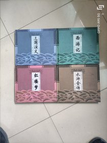 儿童彩绘版四大名著（有西游记、三国演义两张光盘）