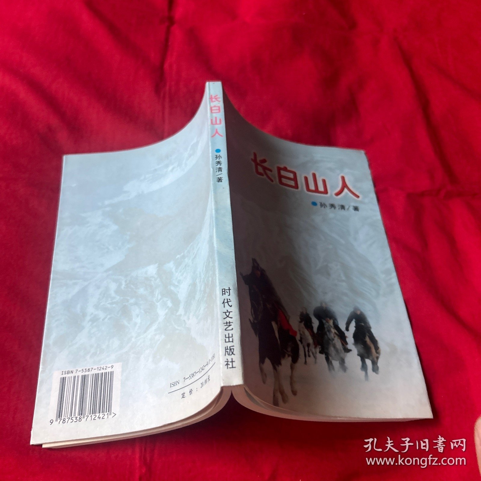 长白山人（作者签名本）