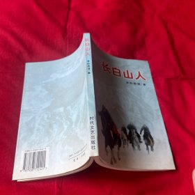 长白山人(作者签名本)