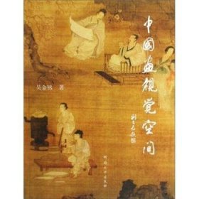 {正版現(xiàn)貨新書} 中國畫視覺空間 9787810918893 吳金銘著