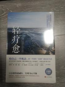 轻疗愈：15分钟快速减压、实现身心平衡