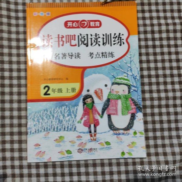 读书吧阅读训练 二年级上册 名著导读 考点练习册 彩绘版 开心教育