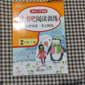 读书吧阅读训练 二年级上册 名著导读 考点练习册 彩绘版 开心教育