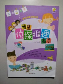 疯狂思维全脑训练：我是侦探推理高手·升级版