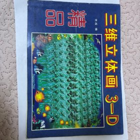 三维立体画3-D精品