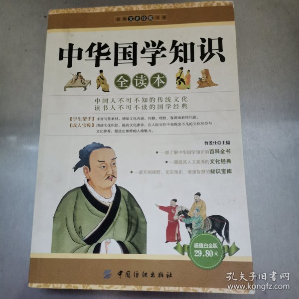经典文史珍藏书系：中华国学知识全读本
