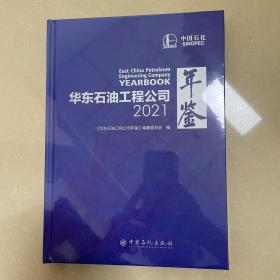 华东石油工程公司年鉴．2021