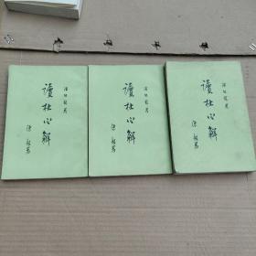 读杜心解