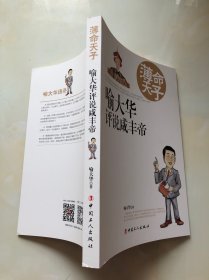 薄命天子：喻大华评说咸丰帝