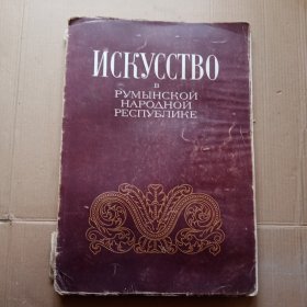 ИСКУССТВО俄语画报1954年