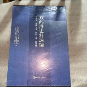 双屿港史料选编（中文卷、法英文卷、葡西文卷、日文卷）