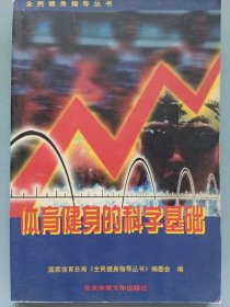 体育健身的科学基础