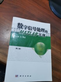 数字信号处理的MATLAB实现