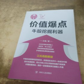 价值爆点：牛股挖掘利器/“江氏操盘实战金典”系列之六