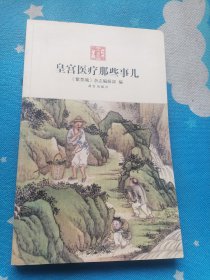 皇宫医疗那些事儿