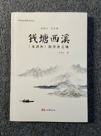 钱塘西溪：《水浒传》的孕育之地