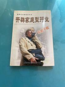 开辟家庭型行业