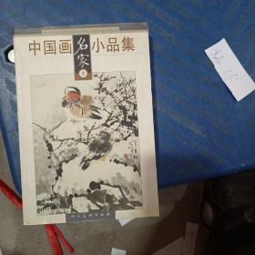 中国画名家小品集