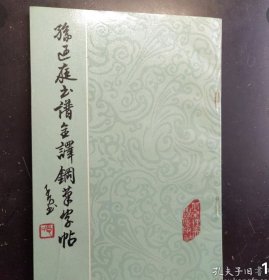 孙过庭书谱全译钢笔字帖