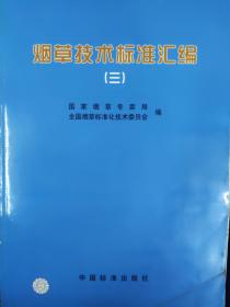 烟草技术标准汇编.三(16开A)(大16开B221003)